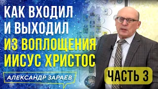 ГОРОСКОП ЗАЧАТИЯ И ГОРОСКОП РАСПЯТИЯ ИИСУСА ХРИСТА | 3 ЧАСТЬ | АЛЕКСАНДР ЗАРАЕВ l 2021