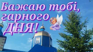 Добрий РАНОК! Гарного Дня! Щирі побажання Доброго Ранку!