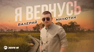 Валерий Милютин - Я вернусь | Премьера трека 2023