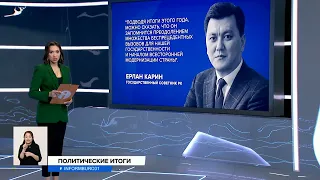 Ерлан Карин подвел итоги года