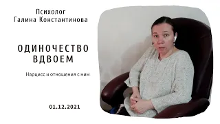 Одиночество вдвоем. Нарцисс и отношения с ним.