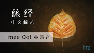 慈经 (中文解述) The Chant of Metta (Mandarin Narration) by Imee Ooi 黄慧音