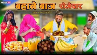 बहाने बाज रोजेदार | Surjapuri comedy video | Bindas fun Rahi | BFR