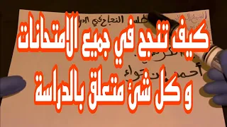 طلسم للدراسة والحفظ كيف تنجح في الامتحان  اليك السر الذهبي الذي يجعلك تنجح