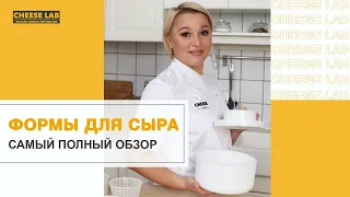 Форма для сыра. Какую выбрать для домашнего сыра?