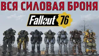 Fallout 76: TOP ALL Power Armor
