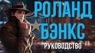 РОЛАНД БЭНКС | КОЛОДА ДЛЯ НОВИЧКОВ |УЖАС АРКХЕМА КАРТОЧНАЯ ИГРА