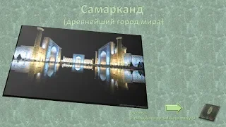 Самарканд (древнейший город мира)