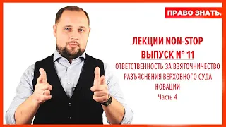 Взяточничество. Разъяснения ВС РФ. Новации. Часть 4