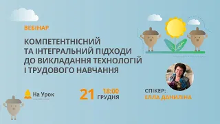 Компетентнісний та інтегральний підходи до викладання технологій і трудового навчання