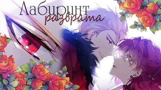 「AMV/MMV」Лабиринт разврата || Смерть - единственный конец для злодейки