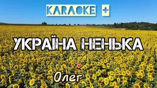 Олег Гаврилюк - УКРАЇНА-НЕНЬКА/ karaoke від Олега /ПЛЮС/ Слова та муз. Олег Гаврилюк