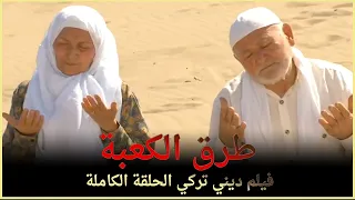 طرق الكعبة | فيلم ديني تركي الحلقة الكاملة (مترجمة بالعربية)