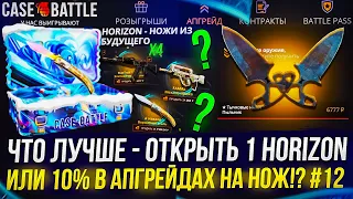 ЧТО ЛУЧШЕ - ОТКРЫТЬ 1 HORIZON или СДЕЛАТЬ АПГРЕЙД С 10% ШАНСОМ НА НОЖ!? №12 #casebattle