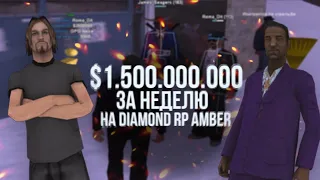 КАК ПОДНЯТЬ $1.500.000.000 ВИРТ НА DIAMOND RP AMBER ЗА НЕДЕЛЮ