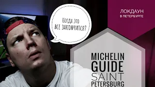 Michelin в Спб / ресторан Minerals / Anna's secret garden