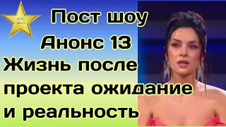 Холостячка 2 Пост шоу Анонс 13 Жизнь после проекта ожидание и реальность