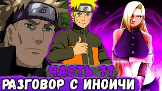 [Глобальная Миссия #77] НАРУТО Пришел В Гости К ИНО И Ее Семье! | Альтернативный Сюжет Наруто