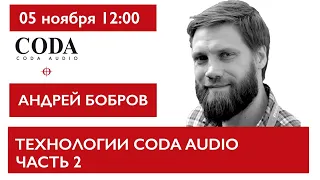 Технологии и инновации CODA AUDIO ЧАСТЬ 2. Андрей Бобров