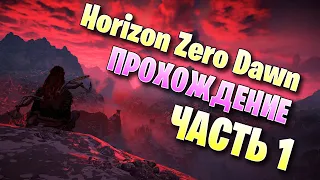 Horizon Zero Dawn - Прохождение Часть 1