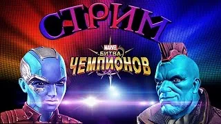 Марвел Битва Чемпионов | Стрим | Новая Сюжетка | Marvel Contest of Champions