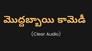 మొద్దబ్బాయి తెలుగు కామెడీ | Moddabbai Telugu Comedy Audio