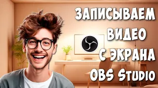 Как Записать Видео с Экрана Компьютера с Помощью OBS Studio / Бесплатная Программа Записи с Экрана