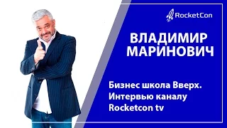 Владимир Маринович. Бизнес школа Вверх. Интервью каналу Rocketcon tv .