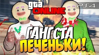 GTA 5 Online (PS4) - Гангста-Печеньки! #90