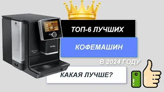 ТОП-6. Лучшие кофемашины для дома🥤. Рейтинг 2024 года 🔥. Какую кофемашину лучше выбрать для себя?