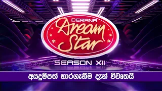 Derana Dream Star Season 12 සඳහා අයදුම්පත් භාරගැනීම දැන් විවෘතයි