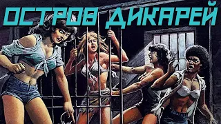 ТРЕШ ОБЗОР фильма ОСТРОВ ДИКАРЕЙ [Savage Island, 1985] ЧБ №24