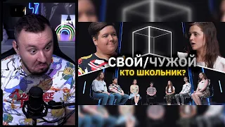 Кто школьник? ► Свой/Чужой | КУБ ► Реакция Ченда