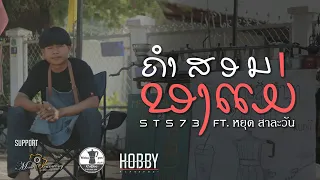 ຄຳສອນຂອງແມ່ (คำสอนของแม่) - STS73 ft หยุด สาละวัน【Official Music Video】