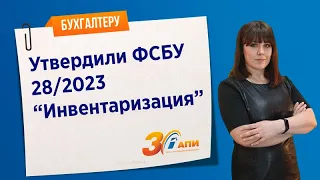 Утвердили ФСБУ 28/2023 "Инвентаризация"