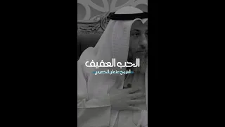 الحب العفيف - الشيخ عثمان الخميس