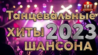 Танцевальные Хиты Шансона 2023