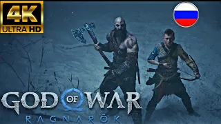 GOD OF WAR:RAGNAROK " Отец и сын " [4k 60 fps] кинематический трейлер. субтитры русские