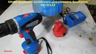 Дешевый но надежный аккумуляторный шуруповерт BauMaster CD 31122