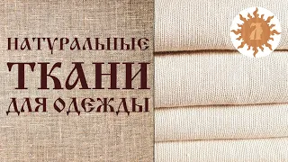 Какое значение имеет выбор ткани для одежды