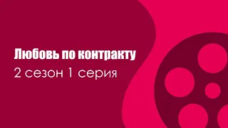 Любовь по контракту - 2 сезон 1 серия - #Podcast ТопАнонсы