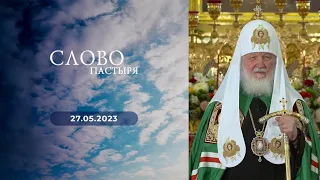 Слово пастыря. Выпуск от 27.05.2023 г.