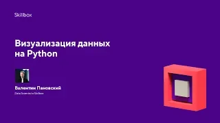 Визуализация данных на Python