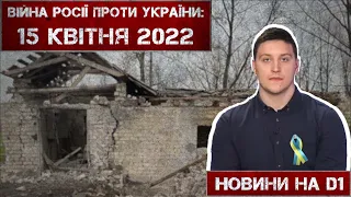 Новини на D1. 15 квітня 2022. 10:00.