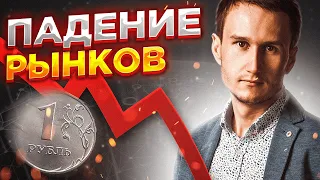 Долго ли будет падение рынков? Обзор рынков