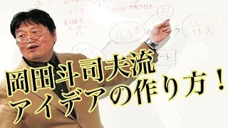 岡田斗司夫ゼミ #64（2015.3.8）マンガでわかるアイデアの作り方！