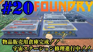 実況 ロボット工場長、帰れないのでワンオペ惑星開拓開始！！「FOUNDRY」#20