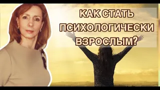 Как стать психологически взрослым человеком? - психолог Ирина Лебедь