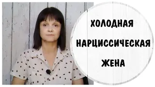 Холодная нарциссическая жена * Жена - нарцисс * Нарциссическое расстройство личности