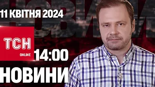 Новини ТСН онлайн 14:00 11 квітня. Росіяни ЗНИЩИЛИ Трипільську ТЕС під Києвом